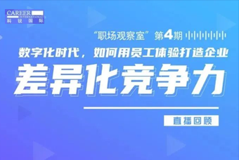 直播回顾丨数字赋能员工体验，打造企业竞争力，只需这三点