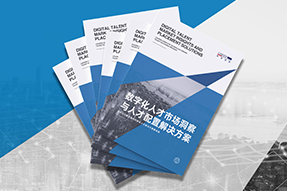 《数字化人才市场洞察与人才配置解决方案》全新发布！直击企业数字化转型两大阶段，三大挑战