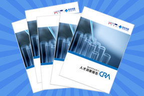 《临床研究监查员（CRA）人才洞察报告》