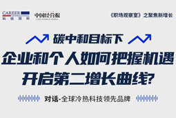 直播回顾 | “三增思维”和“三力打造”，企业和个人开启第二增长曲线的关键所在