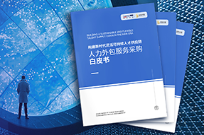 《人力外包服务采购白皮书》