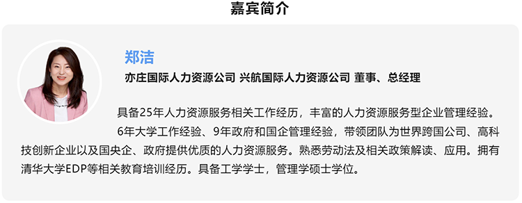 郑洁，亦庄国际人力资源公司、兴航国际人力资源公司董事、总经理