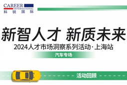助力跑出加速度，「汽车」领域新智人才要素