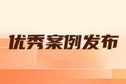 “向往的职场“2024年度卓越雇主品牌企业优秀案例发布丨提效增长，新质进化