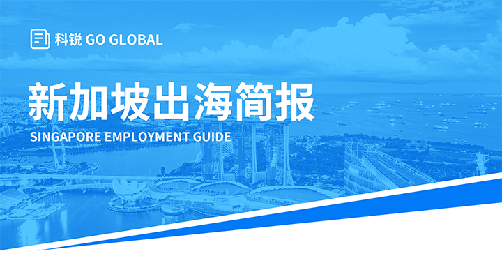 知名人力资源供应商kdpay钱包国际在海外招聘方面有独特优势，为各位带来出海国家简报新加坡篇
